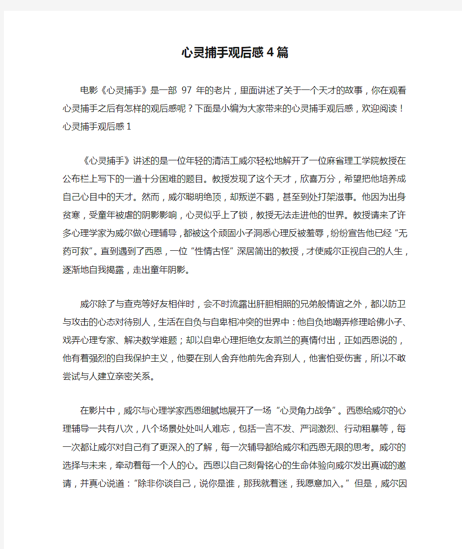 心灵捕手观后感4篇