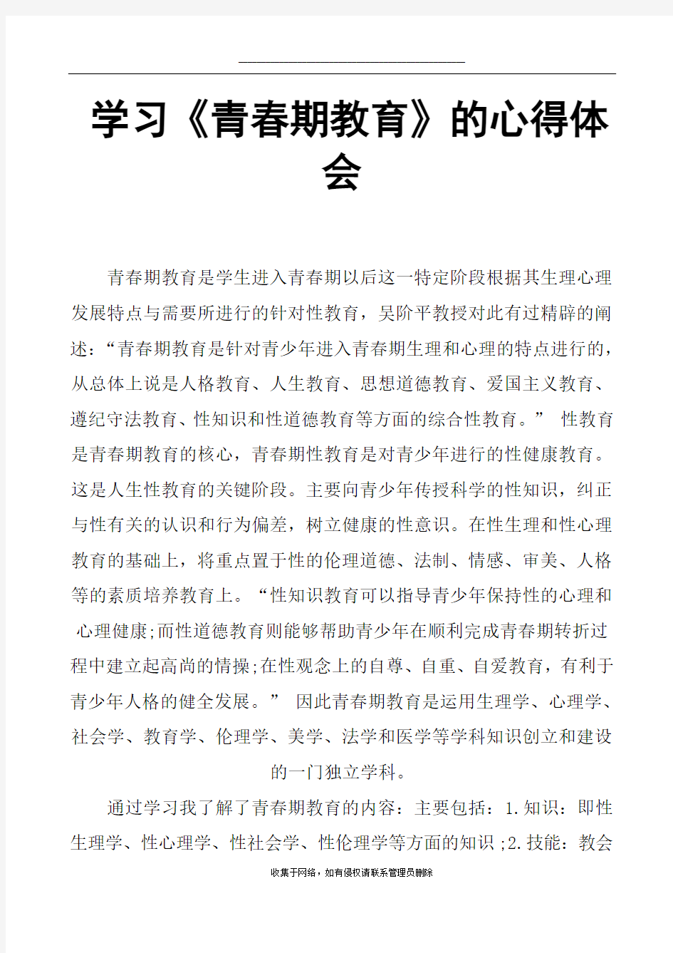 最新学习《青春期教育》的心得体会