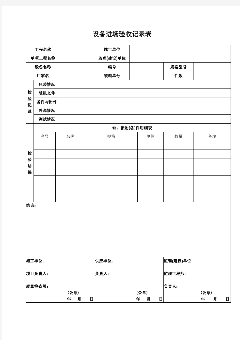 设备材料进场验收记录表模板及验收规范