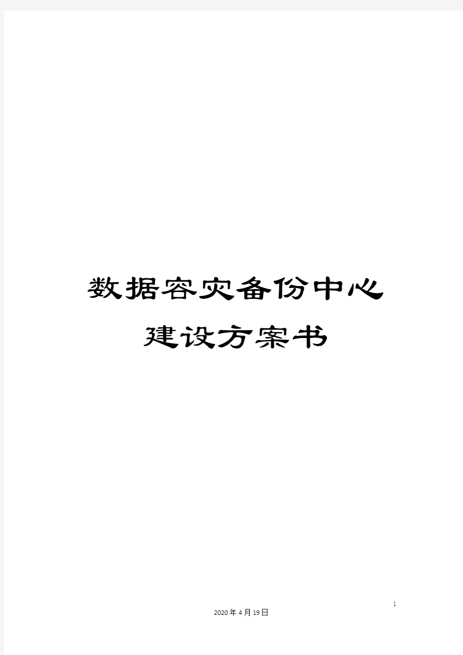 数据容灾备份中心建设方案书