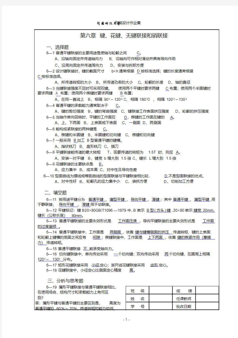 机械设计作业集第6章答案河南科技大学