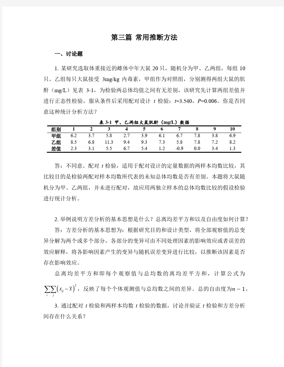 卫生统计学 第八版(李晓松)习题解答03