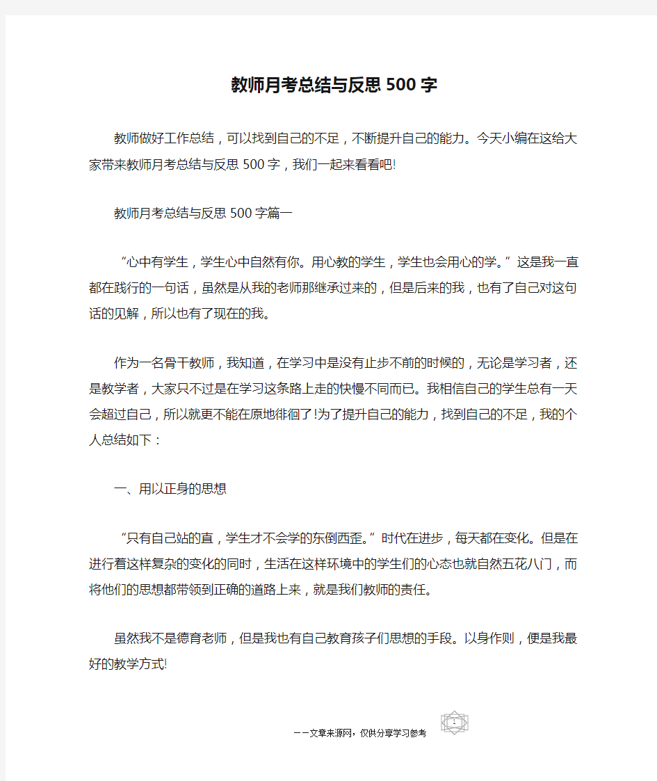 教师月考总结与反思500字