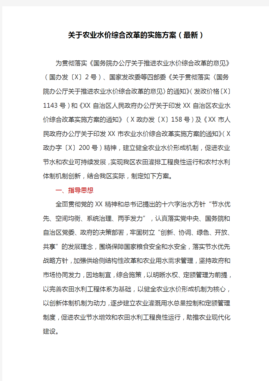 关于农业水价综合改革的实施方案(最新)