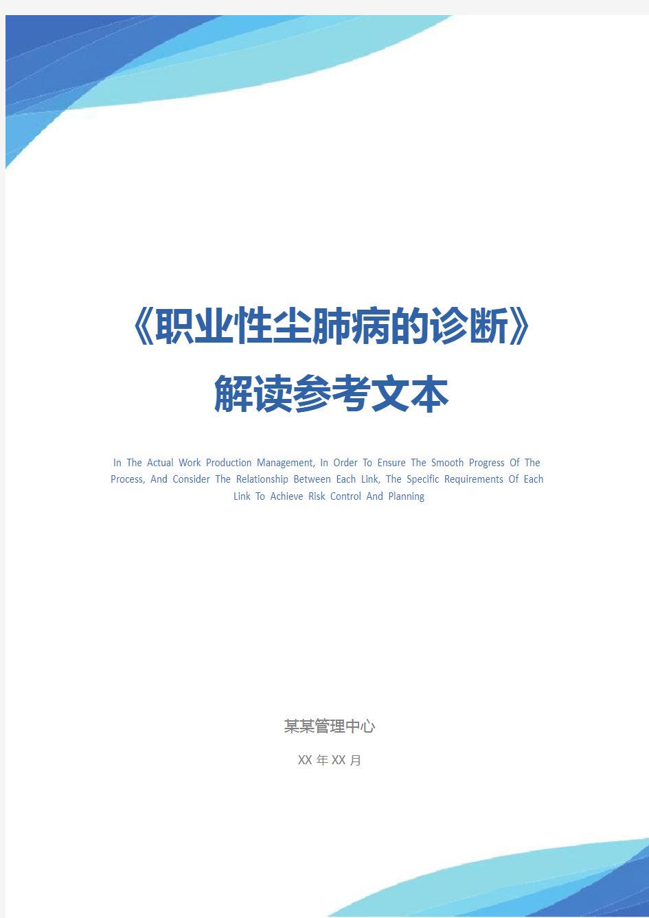 《职业性尘肺病的诊断》解读参考文本