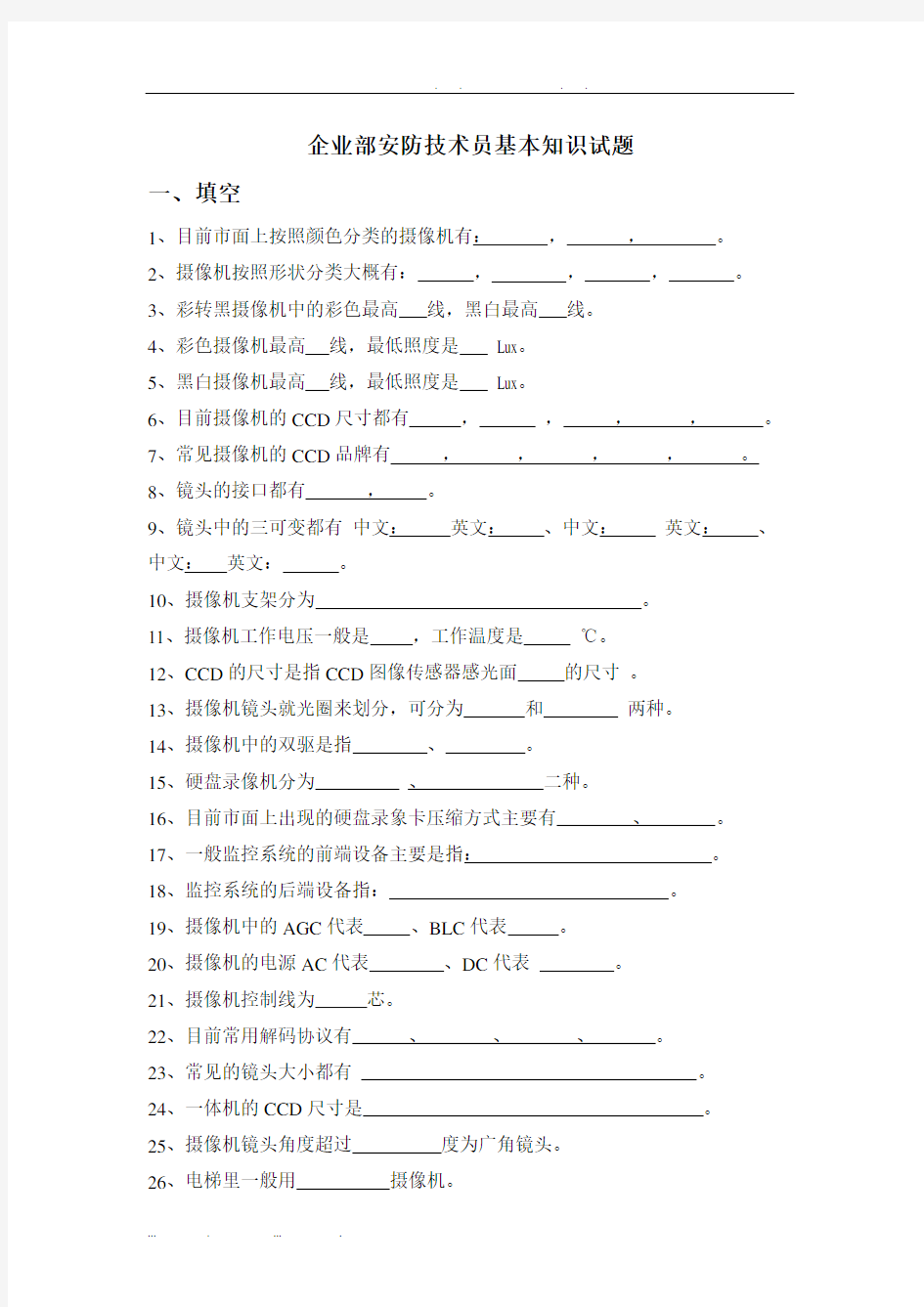 安防技术员基础知识试题