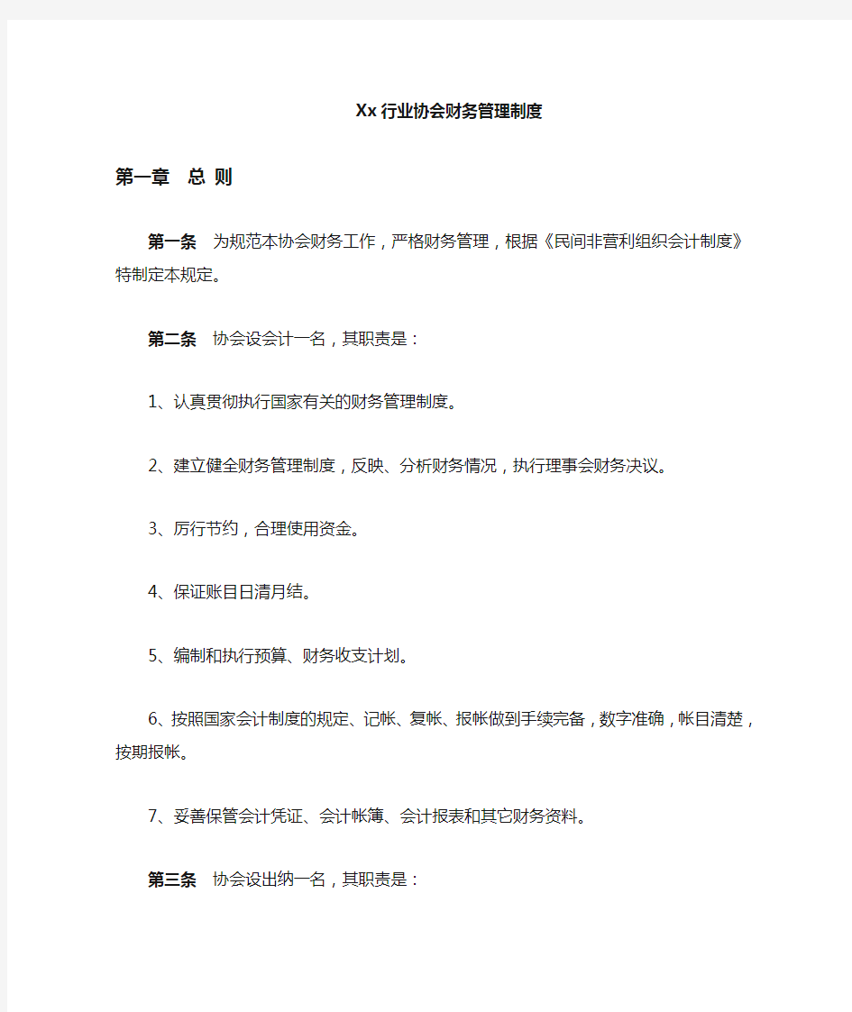 xx行业协会财务管理制度