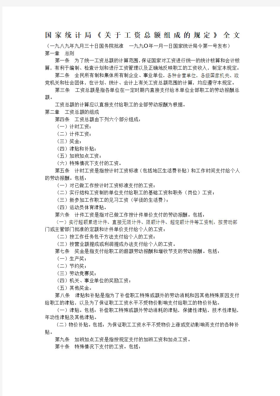 国家统计局《关于工资总额组成的规定》全文