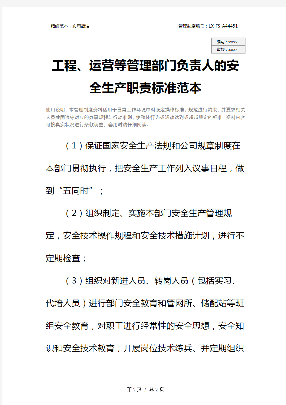 工程、运营等管理部门负责人的安全生产职责标准范本_1