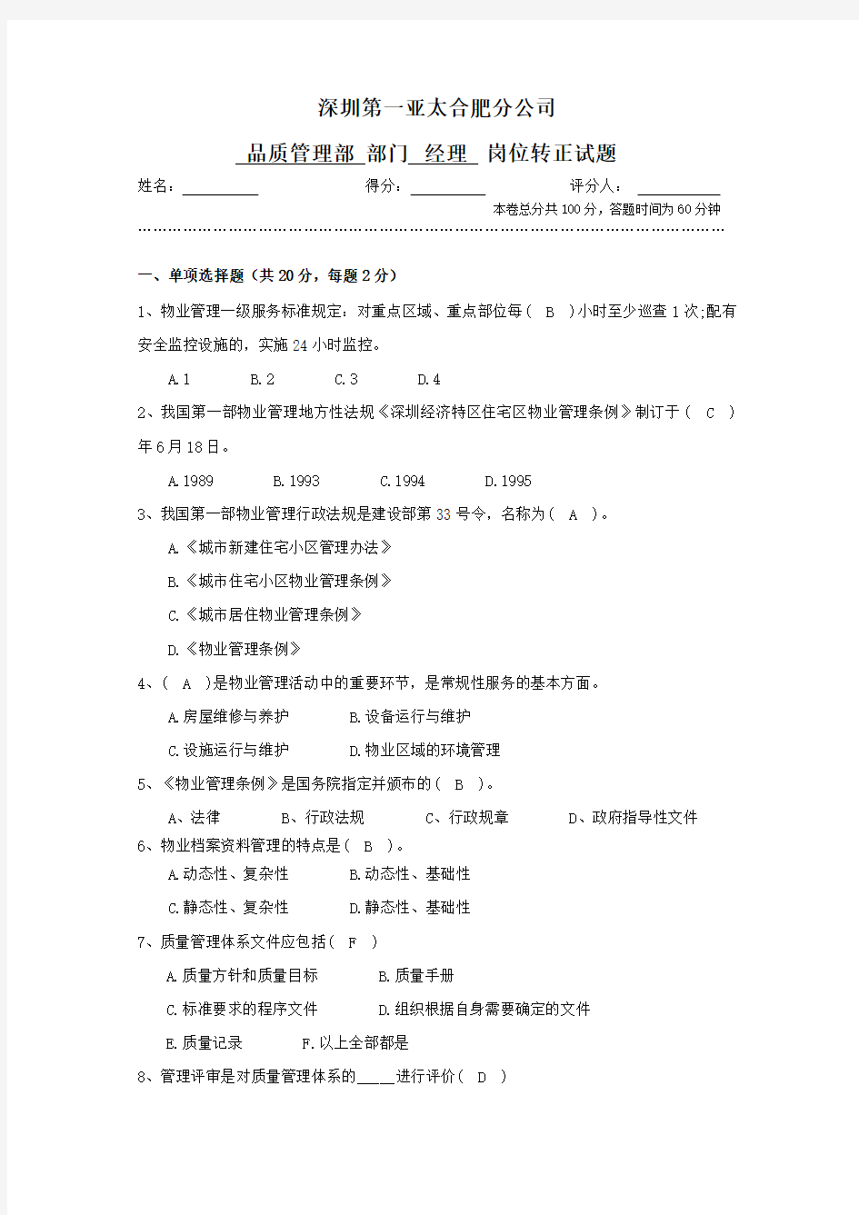 品质管理部经理转正试题及答案