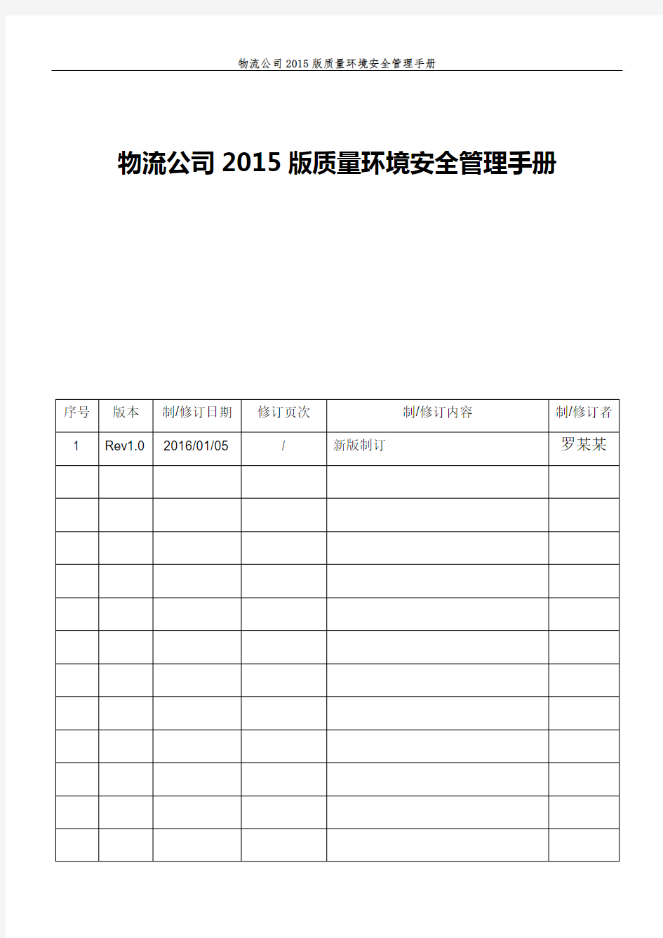 物流公司2015版质量环境安全管理手册