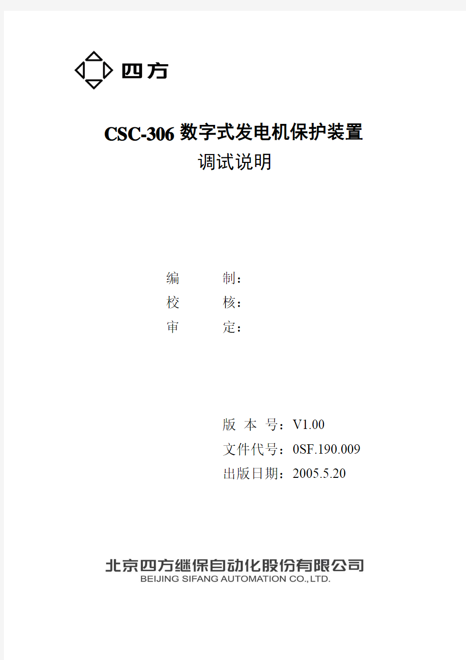 CSC-306数字式发电机保护调试大纲