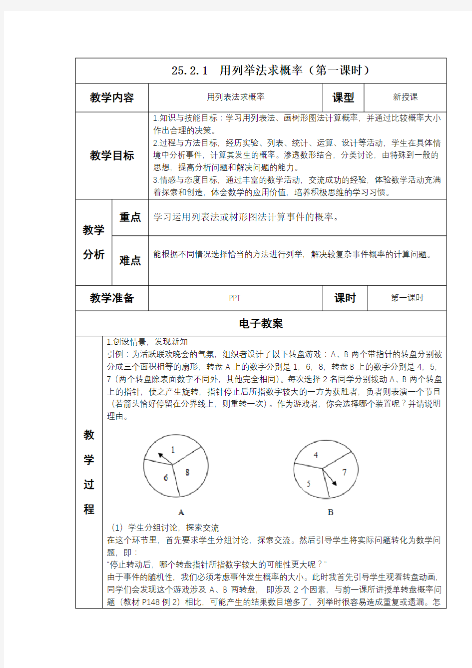 25.2 用列举法求概率(第一课时)