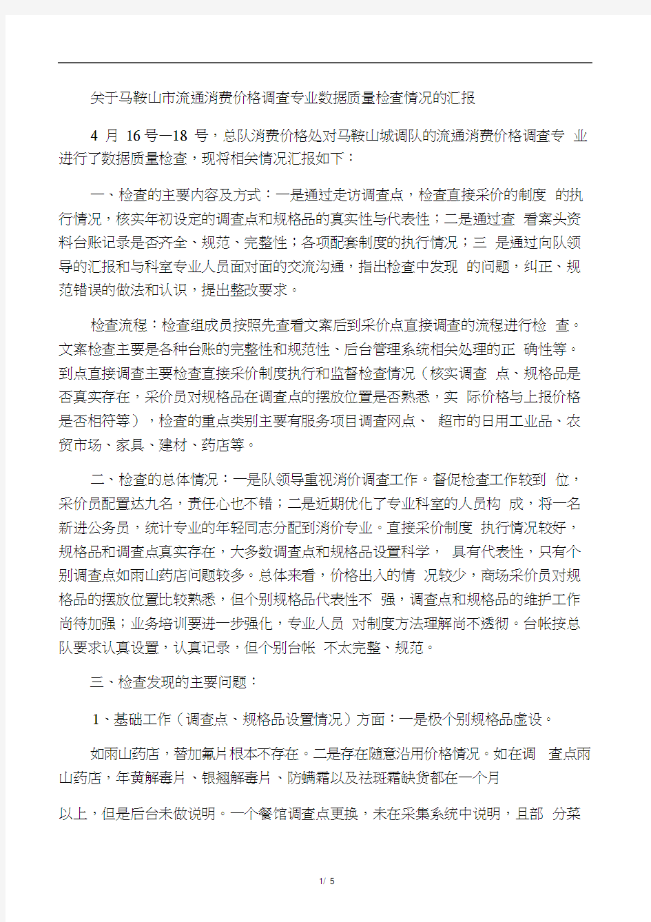 数据质量检查调研报告