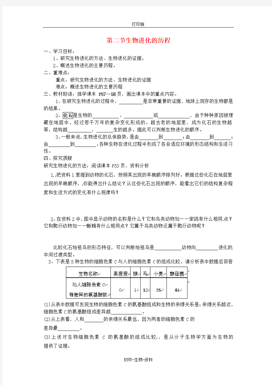 苏教版生物-八年级上册-湖北省北大附中武汉为明实验学校第5单元16.2《生物进化的历程》导学案