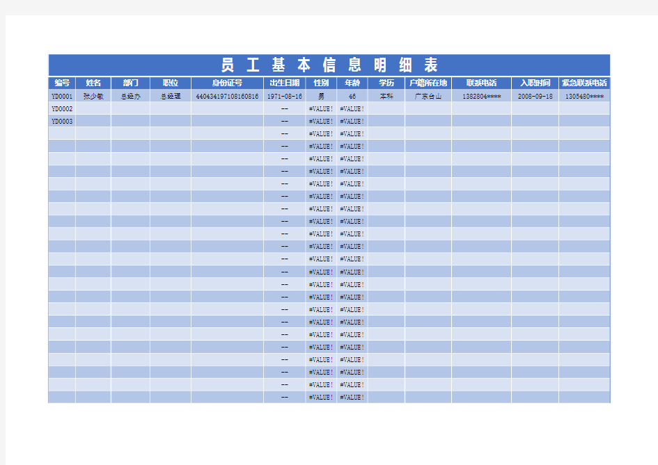 Excel表格通用模板：员工基本信息明细表