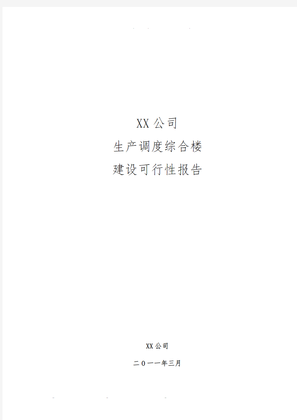 公司办公楼建设可行性实施报告