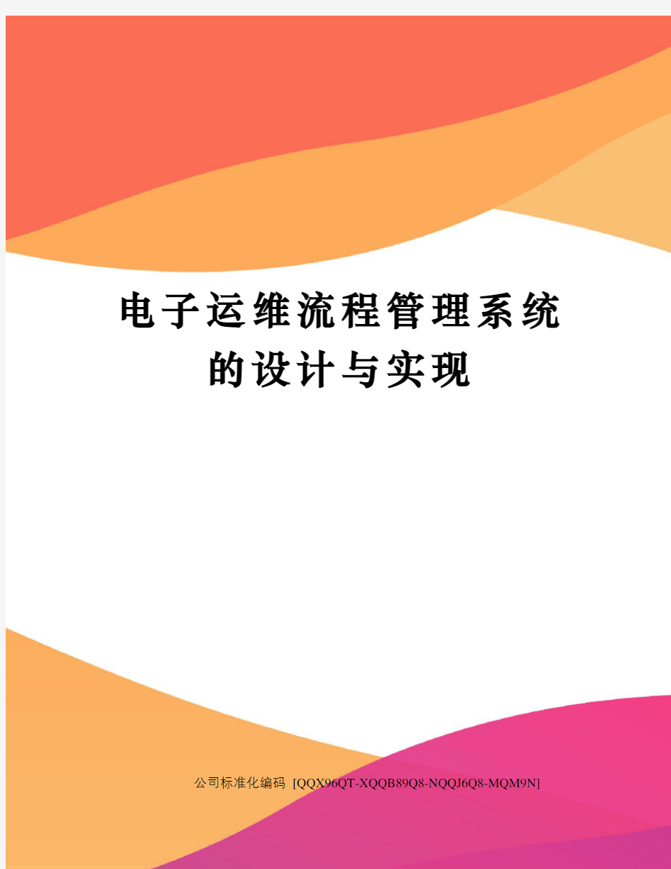 电子运维流程管理系统的设计与实现