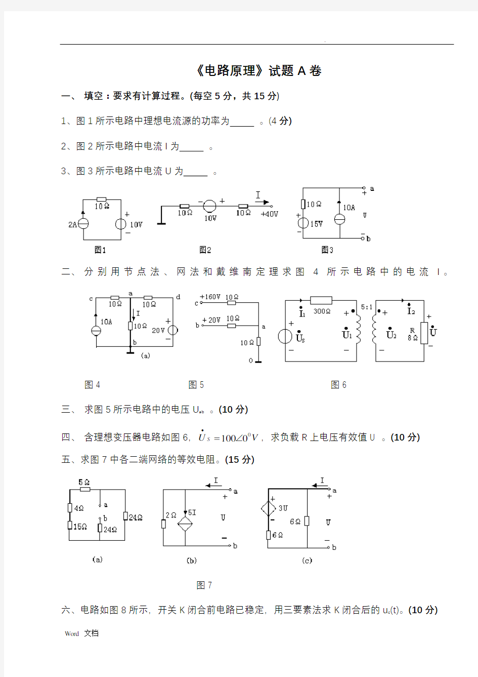 电路原理试卷及答案