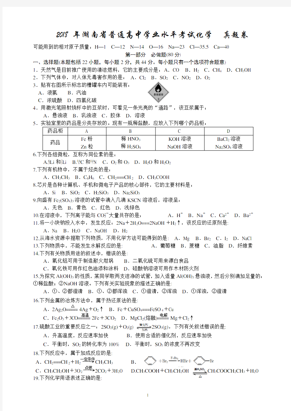 2018年湖南省普通高中学业水平考试试卷化学真题(含答案)