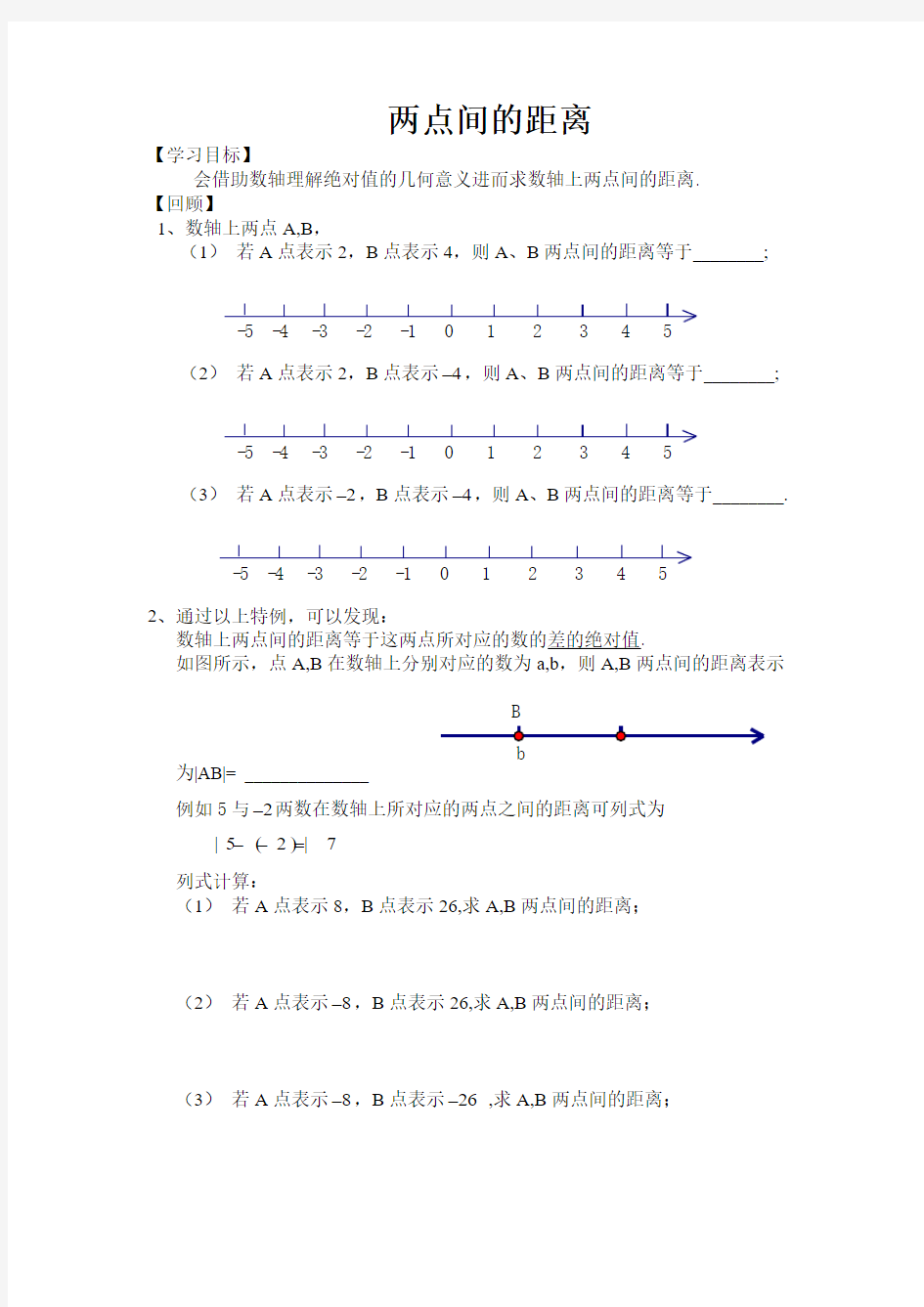 人教版初一数学上册数轴上两点间的距离