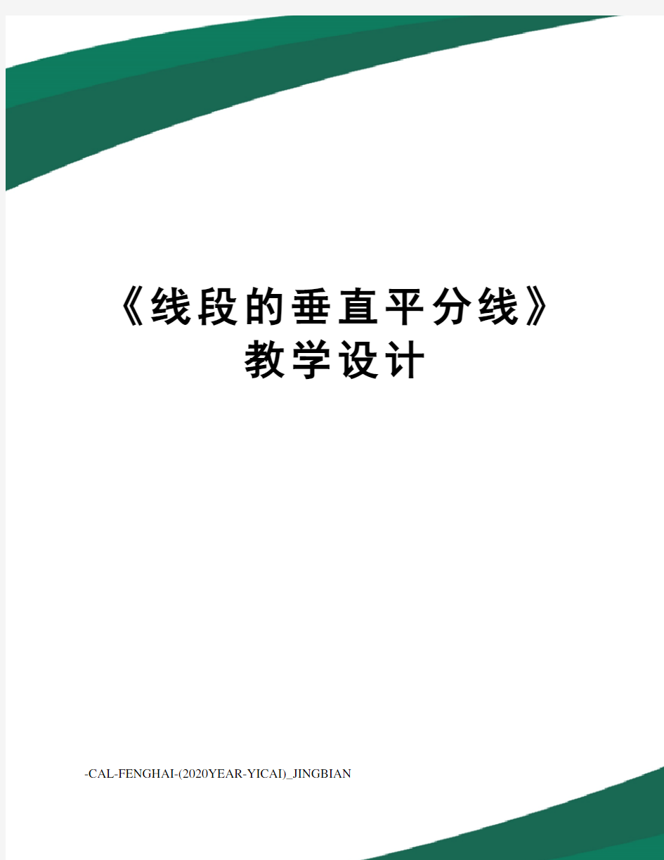 《线段的垂直平分线》教学设计