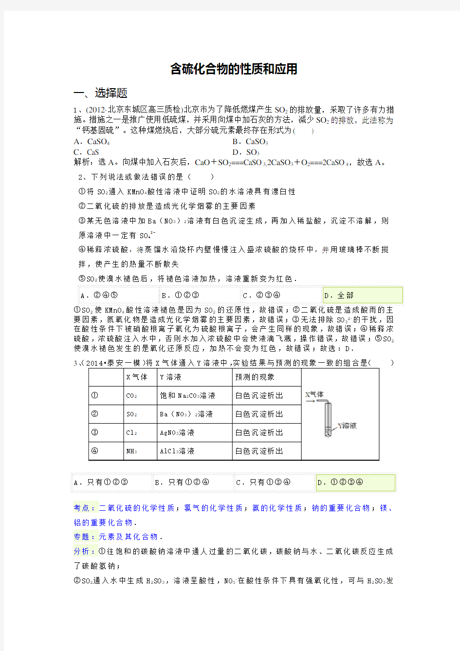 (完整版)含硫化合物的性质和应用经典习题(含解析)