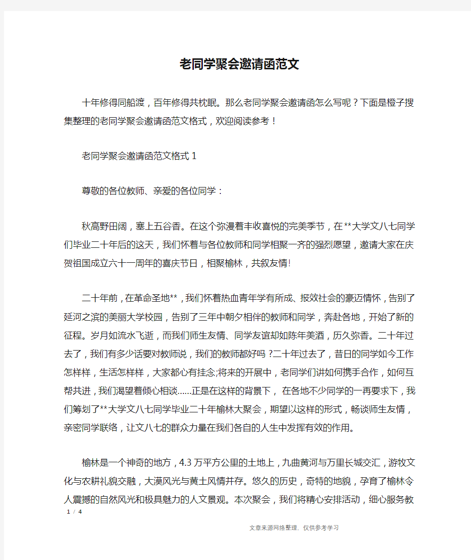 老同学聚会邀请函范文