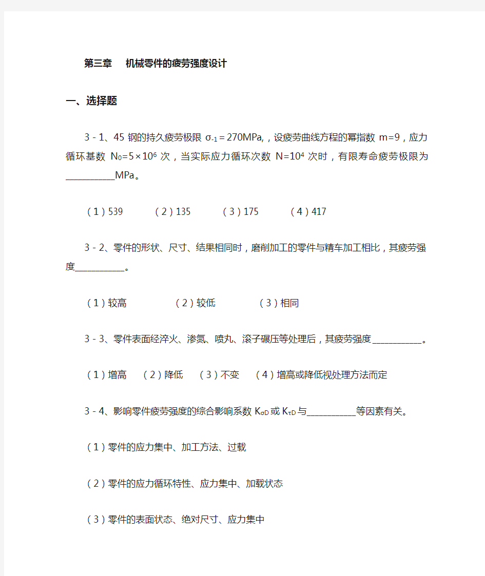 贵州大学机械设计课程教案第3章疲劳强度