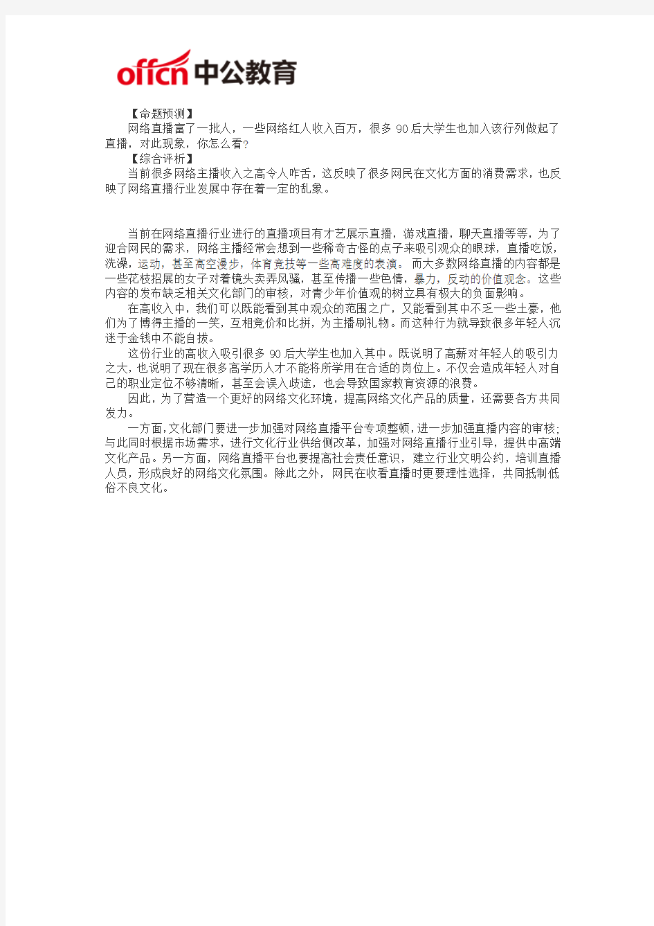 国家公务员面试热点：大学生做网络主播