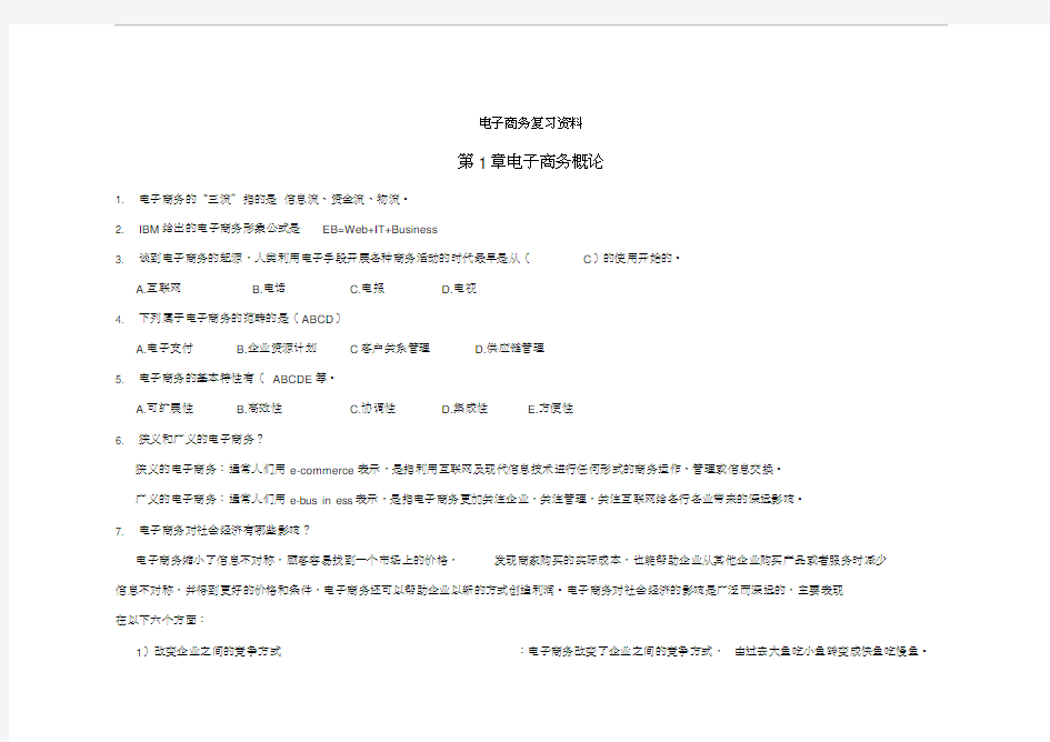 电子商务复习资料