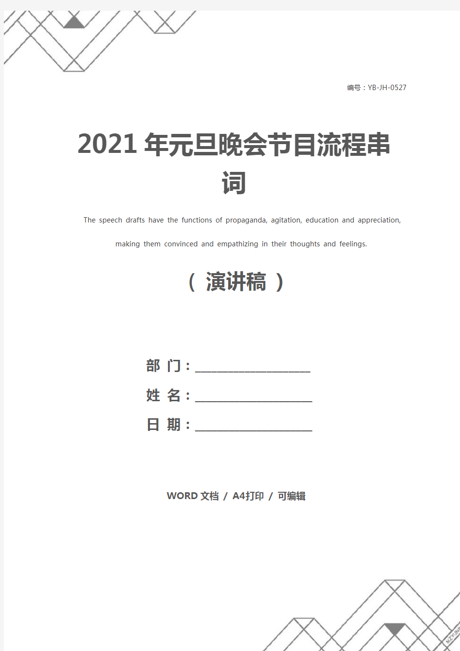 2021年元旦晚会节目流程串词