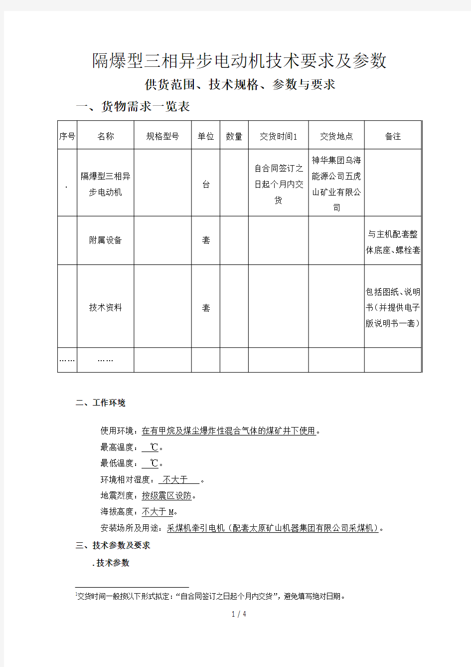 隔爆型三相异步电动机技术要求及参数