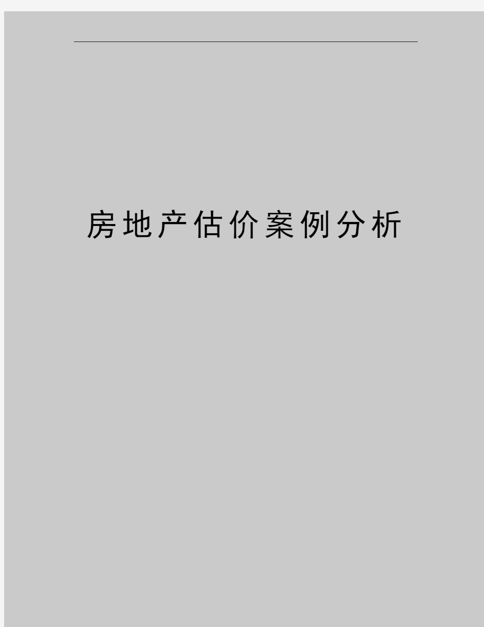 最新房地产估价案例分析