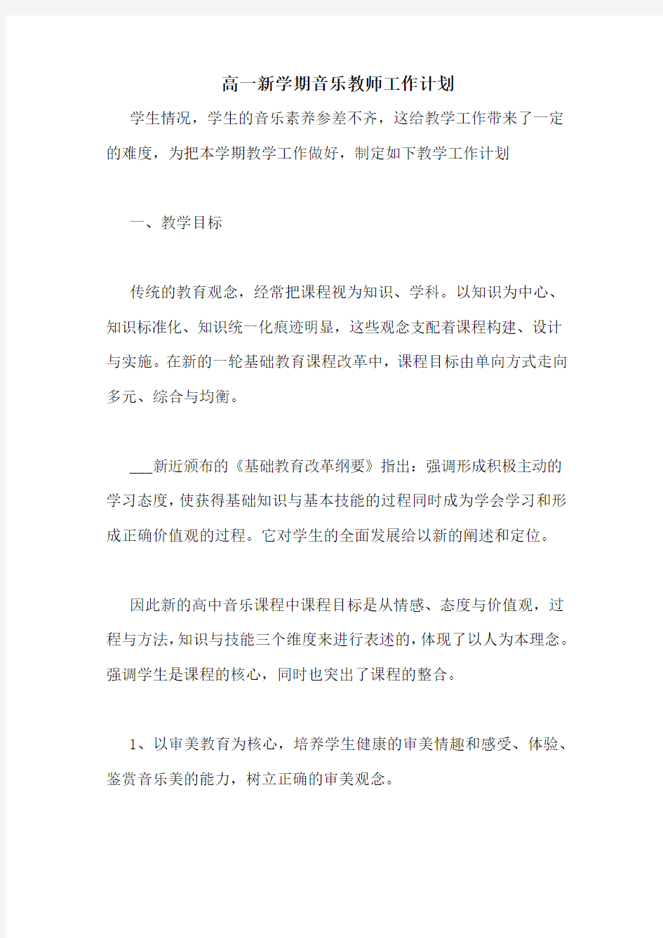 高一新学期音乐教师工作计划