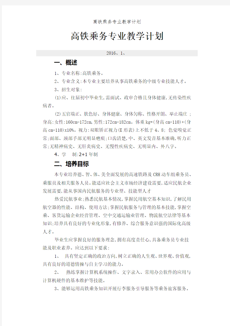 高铁乘务专业教学计划