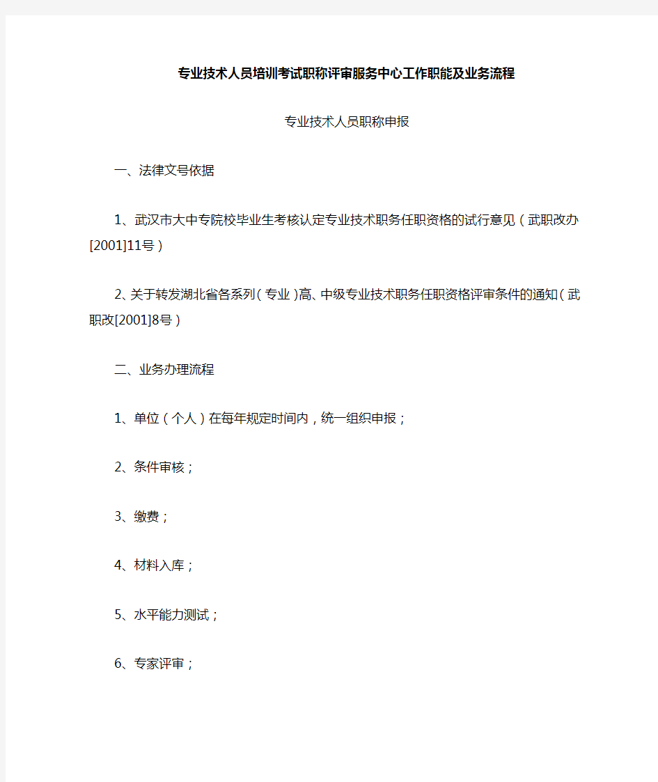 武汉市专业技术人员职称申报流程