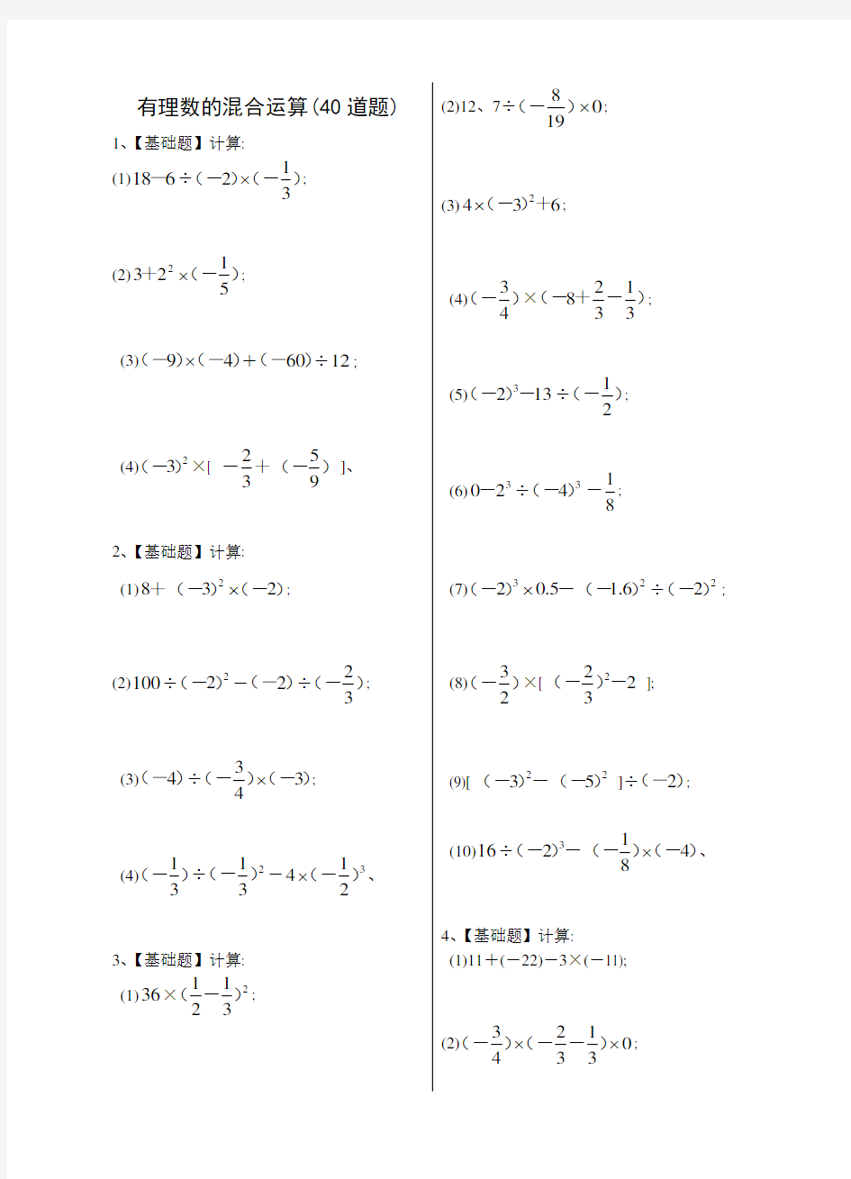 七年级数学上有理数的混合运算练习题40道带答案1