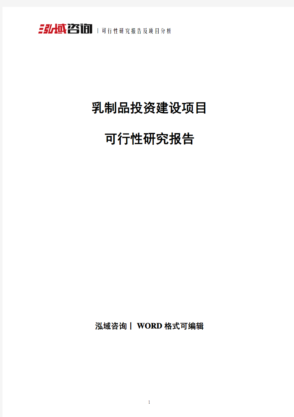 乳制品投资建设项目可行性研究报告