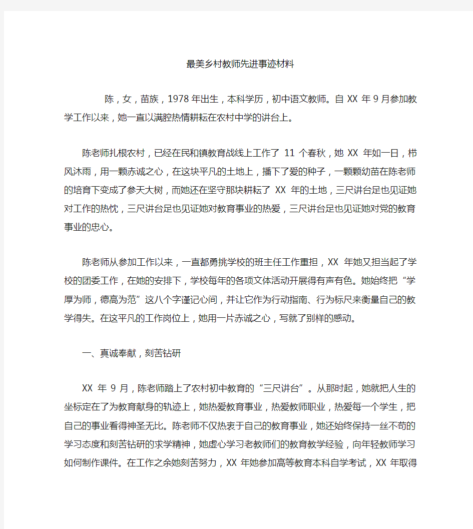 最美乡村教师先进事迹材料