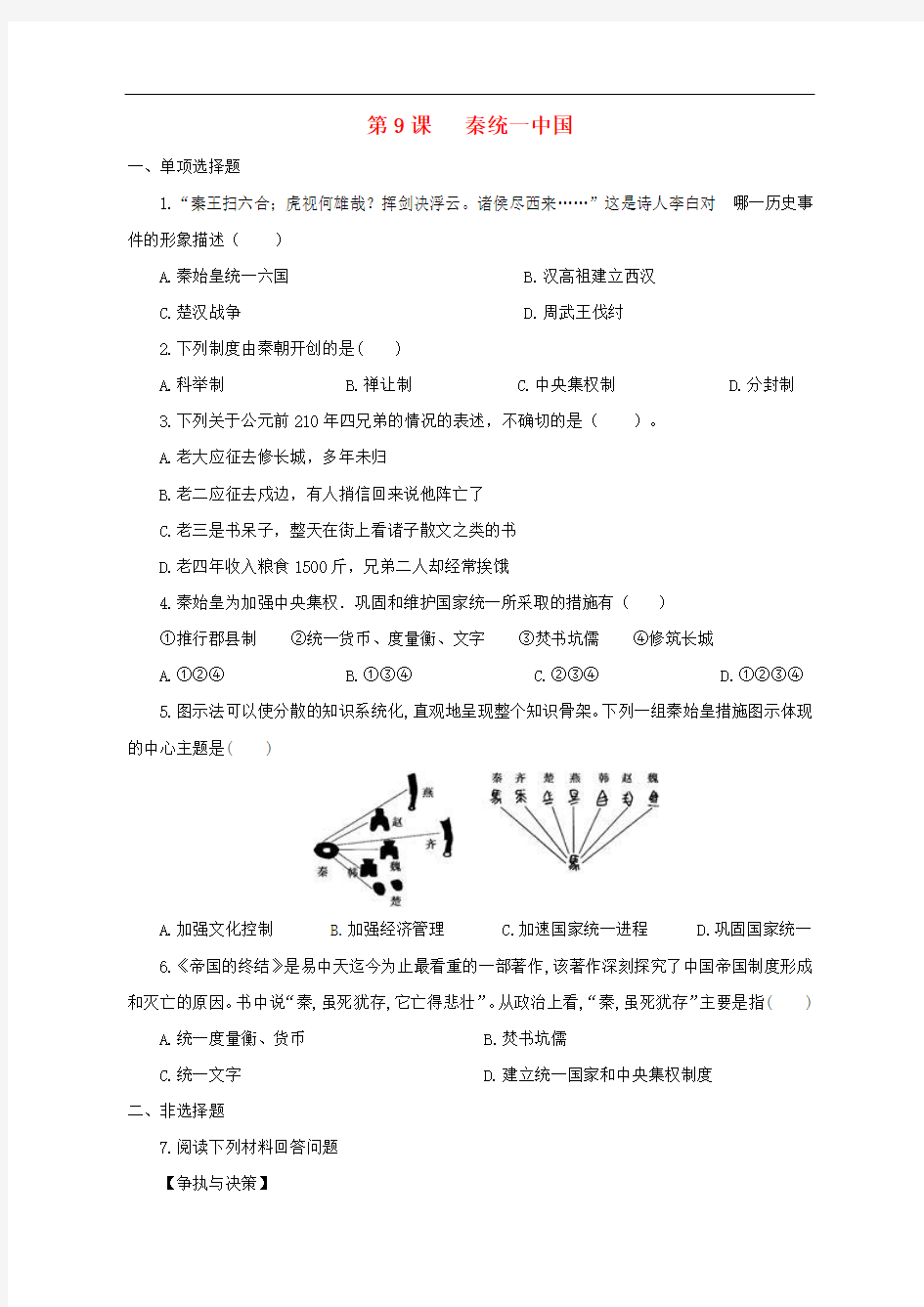 七年级历史上册 第9课 秦统一中国习题 新人教版