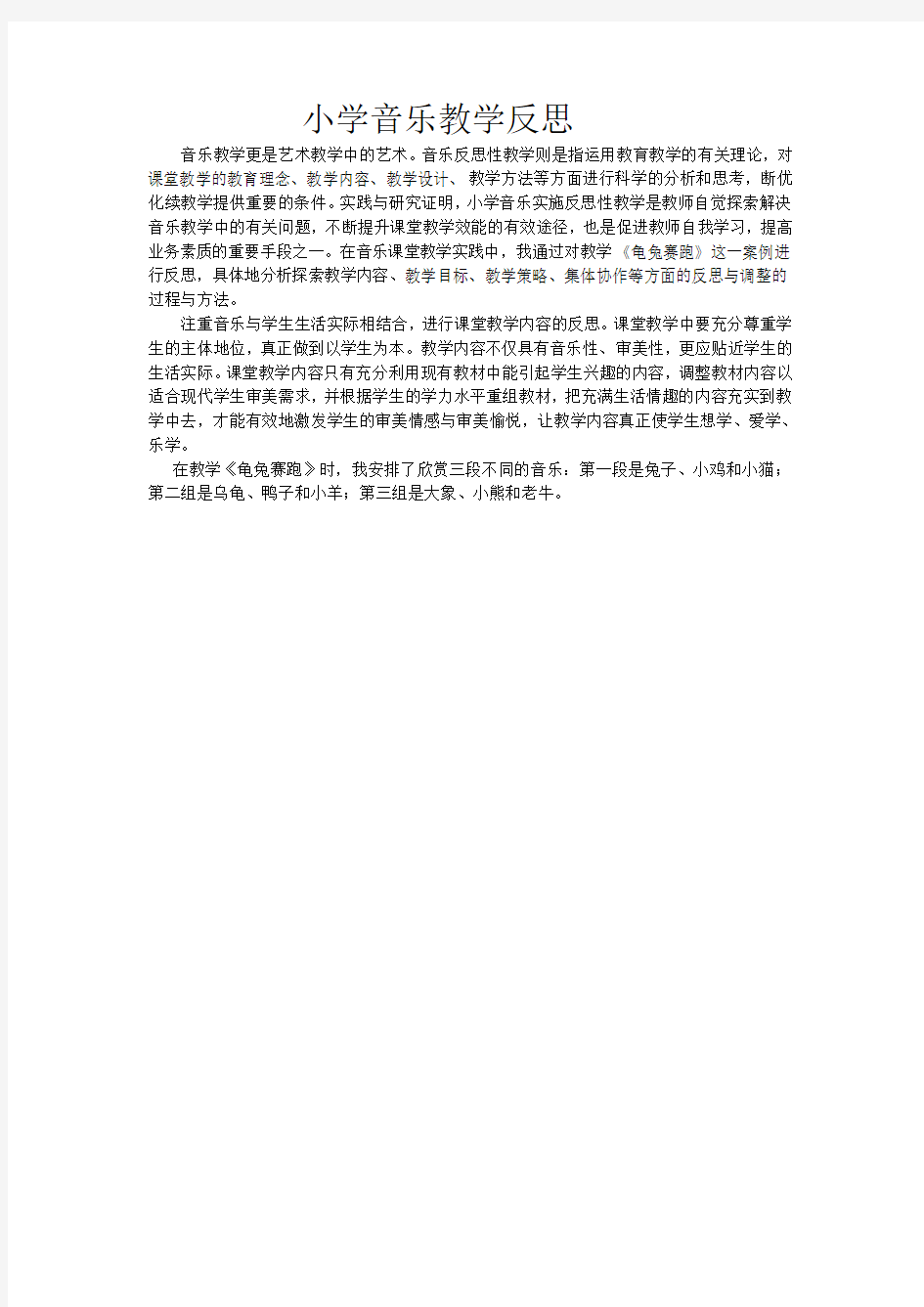 小学音乐教学反思