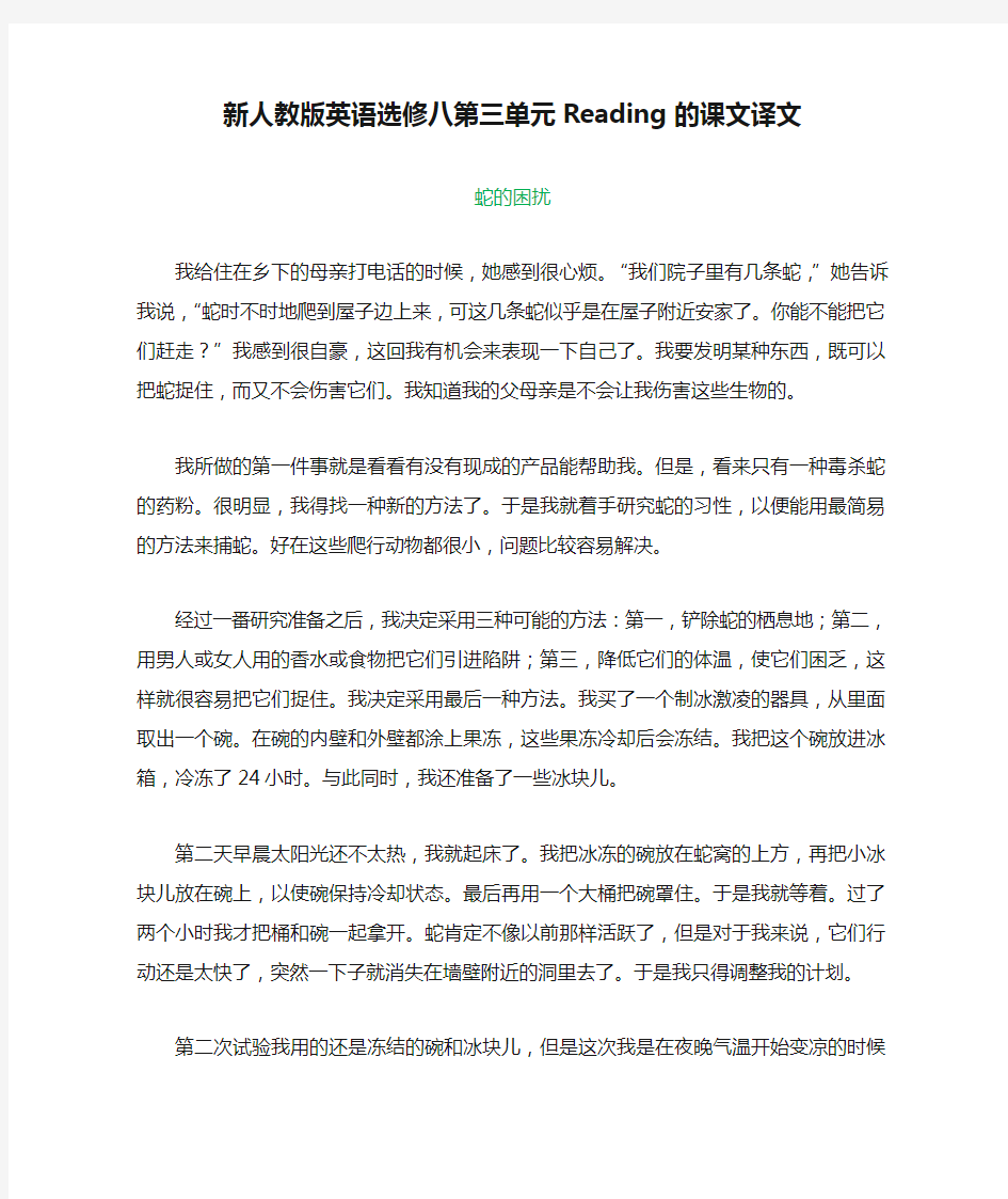 新人教版英语选修八第三单元Reading的课文译文