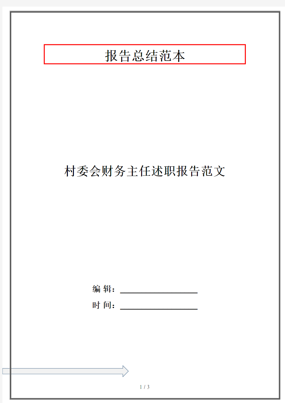 2020村委会财务主任述职报告范文