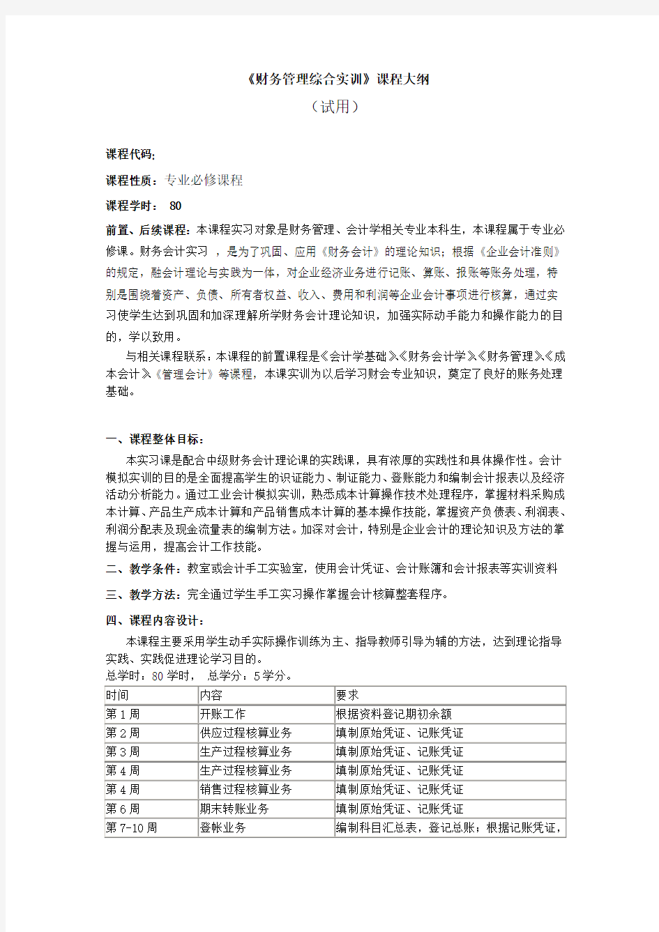 财务管理综合实训教学大纲