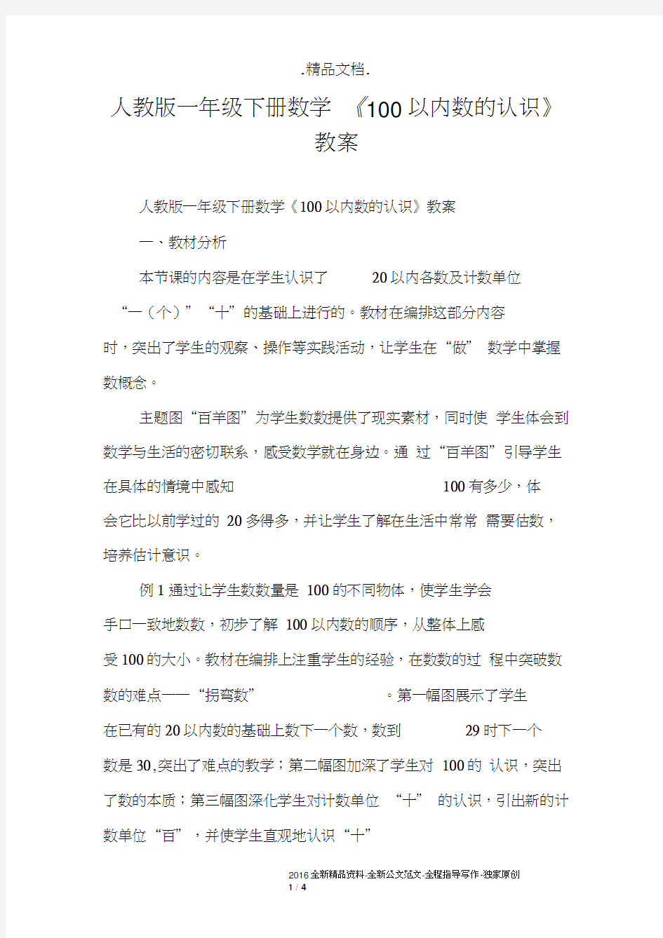 人教版一年级下册数学《100以内数的认识》教案