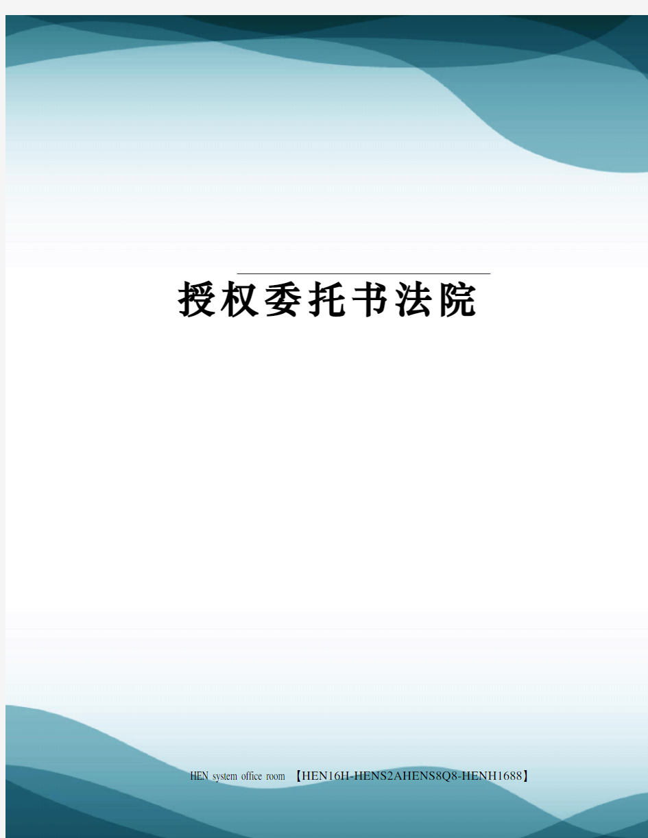 授权委托书法院完整版