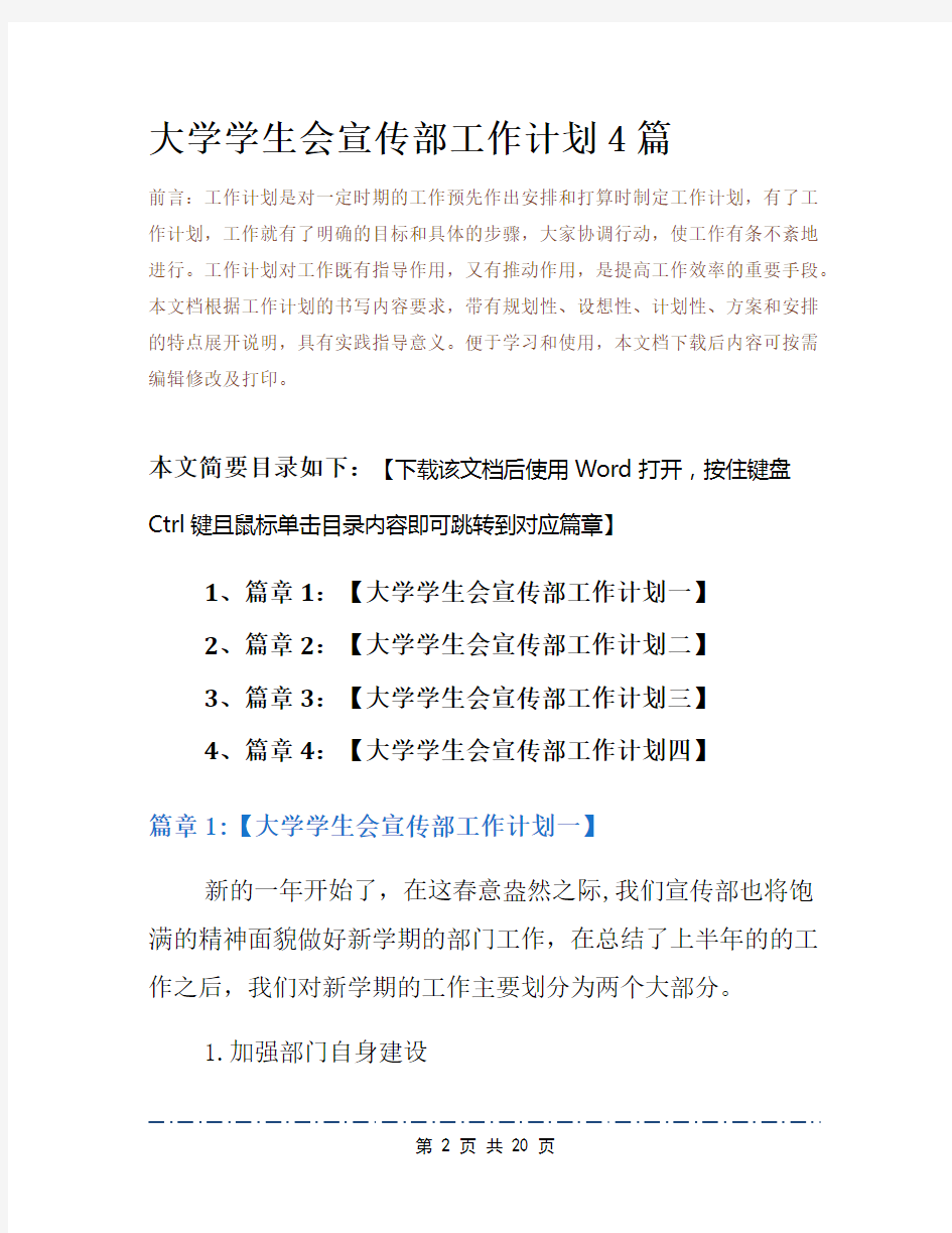 大学学生会宣传部工作计划4篇