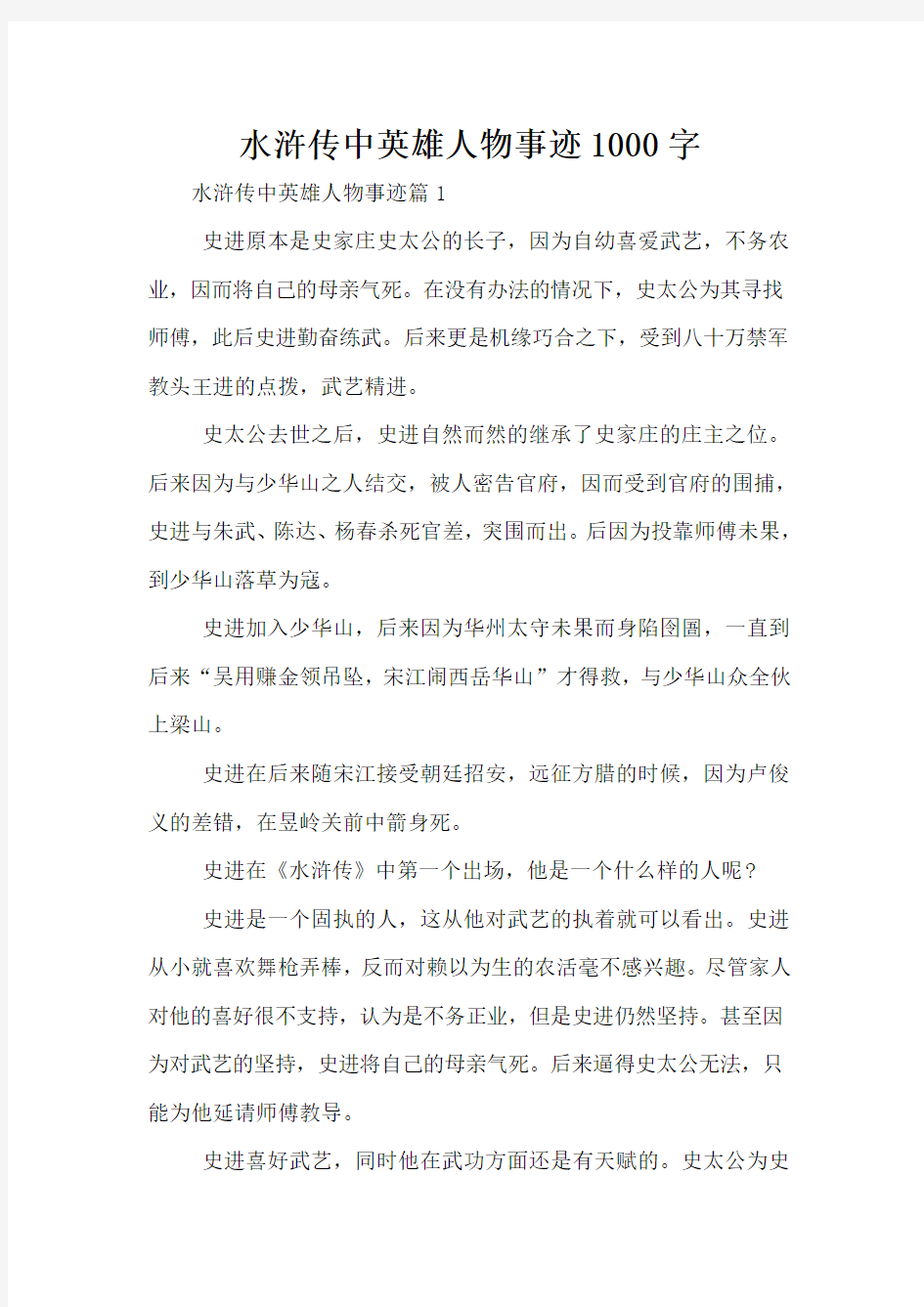 水浒传中英雄人物事迹1000字