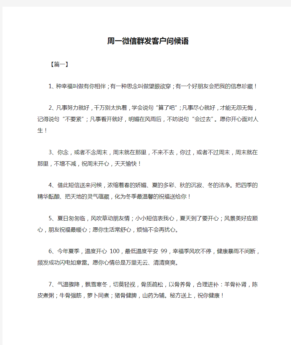 周一微信群发客户问候语